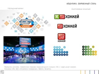 АТТЕ, презентация работ рекламного агенстсва