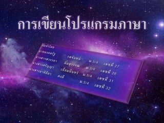 การเขียนโปรแกรมภาษา