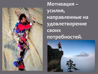 Мотивация –
усилия,
направленные на
удовлетворение
своих
потребностей.
 