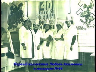 Первый коллектив Любовь АкимовныПервый коллектив Любовь Акимовны
в магазине №44в магазине №44
 