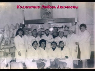 КоллективКоллектив ЛюбовьЛюбовь АкимовныАкимовны
 