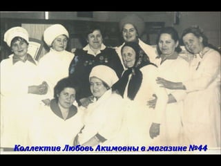 Коллектив Любовь Акимовны в магазине №44Коллектив Любовь Акимовны в магазине №44
 