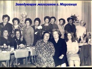 Заведующие магазинов г. МарганцаЗаведующие магазинов г. Марганца
 