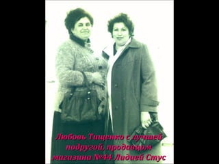 Любовь Тищенко с лучшейЛюбовь Тищенко с лучшей
подругой, продавцомподругой, продавцом
магазина №44 Лидией Стусмагазина №44 Лидией Стус
 
