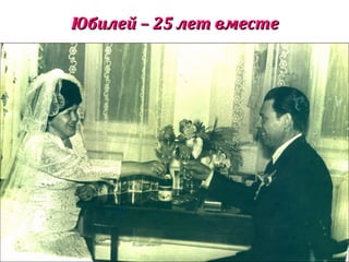 Юбилей – 25 лет вместеЮбилей – 25 лет вместе
 
