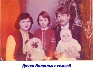 Дочка Наталья с семьейДочка Наталья с семьей
 