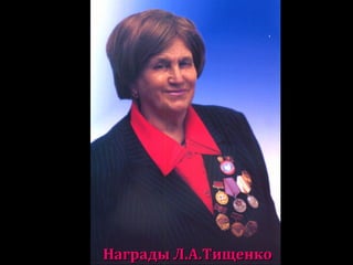 Награды Л.А.ТищенкоНаграды Л.А.Тищенко
 