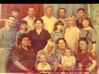 Вся многодетная семья Любовь АкимовныВся многодетная семья Любовь Акимовны
 