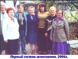 Первый состав женсовета. 2006г.Первый состав женсовета. 2006г.
 