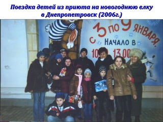Поездка детей из приюта на новогоднюю елкуПоездка детей из приюта на новогоднюю елку
в Днепропетровск (2006г.)в Днепропетровск (2006г.)
 