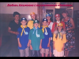 Любовь Акимовна с коллективом «Октава»Любовь Акимовна с коллективом «Октава»
 