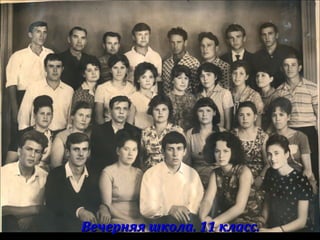 Вечерняя школа. 11 класс.Вечерняя школа. 11 класс.
 