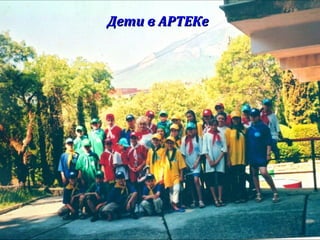 Дети в АРТЕКеДети в АРТЕКе
 