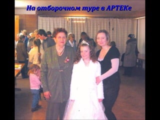 На отборочном туре в АРТЕКеНа отборочном туре в АРТЕКе
 