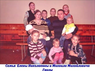 Семья Елены Николаевны и Михаила МихайловичаСемья Елены Николаевны и Михаила Михайловича
ГрозыГрозы
 