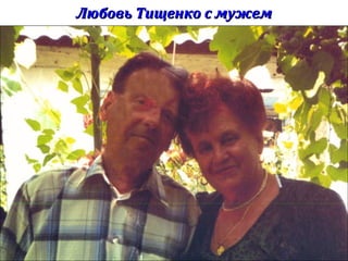 Любовь Тищенко с мужемЛюбовь Тищенко с мужем
 