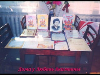 Дома у Любовь АкимовныДома у Любовь Акимовны
 