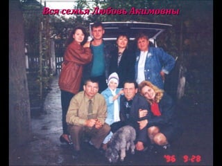 Вся семья Любовь АкимовныВся семья Любовь Акимовны
 