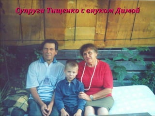 Супруги Тищенко с внуком ДимойСупруги Тищенко с внуком Димой
 