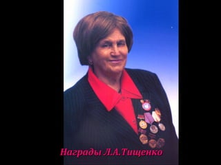 Награды Л.А.ТищенкоНаграды Л.А.Тищенко
 