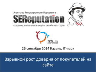 Взрывной рост доверия от покупателей на
сайте
26 сентября 2014 Казань, IT-парк
 