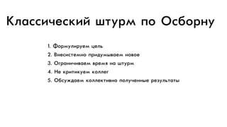 1. ÔФîоðрìмóуëлèиðрóуåеìм öцåеëлüь
2. ÂВ…åе“èи“òтåеìм…îо ïпðрèиäдóуìмûыâвàаåеìм …îоâвîоåе
3. ÎОãгðрàа…èи÷чèиâвàаåеìм âвðрåеìмÿя …àа øшòтóуðрìм
4. ÍНåе êкðрèиòтèиêкóуåеìм êкîоëлëлåеãг
5. ÎОáб“óу›äдàаåеìм êкîоëлëлåеêкòтèиâв…îо ïпîоëлóу÷чåе……ûыåе ðрåеƒóуëлüьòтàаòтûы»
ÊКëлàа““èи÷чåе“êкèиéй øшòтóуðрìм ïпîо ÎО“áбîоðр…óу
 