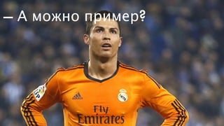 —— А можно пример?
 