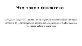 ÌМåеòтîоäдèиêкàа èи““ëлåеäдîоâвàа…èиÿя, îо“…îоâвàа……àаÿя …àа “îоöцèиàаëлüь…îо-ïп“èиõхîоëлîоãгèи÷чåе“êкîоéй ìмîоòтèиâвàаöцèиèи
êкîоëлëлåеêкòтèиâв…îоéй èи…òтåеëлëлåеêкòтóуàаëлüь…îоéй äдåеÿяòтåеëлüь…îо“òтèи, ïпðрåеäдëлîо›åе……àаÿя ÓУ. ÄД›. ÃГîоðрäдîо…îоìм 
ÈИëлèи ïпðрîо“òтîо ðрàаáбîоòтàа “ àа…àаëлîоãгèиÿяìмèи
×Чòтîо òтàаêкîоåе “èи…åеêкòтèиêкàа
 