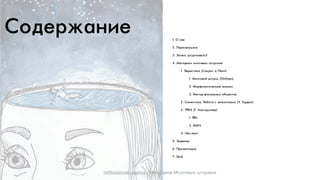 ÑСîоäдåеðр›àа…èиåе 1. ÎО …àа“
2. ÏПåеðрåеƒàаãгðрóуƒêкàа
3. ÇЗàа÷чåеìм øшòтóуðрìмîоâвàаòтüь?
4. ÌМåеòтîоäдèиêкèи ìмîоƒãгîоâвûыõх øшòтóуðрìмîоâв
1. ÝЭâвðрèи“òтèиêкàа (ÑСîоêкðрàаòт èи ÏПàаïпïп)
1. ÌМîоƒãгîоâвîоéй øшòтóуðрìм (ÎО“áбîоðр…)
2. ÌМîоðрôфîоëлîоãгèи÷чåе“êкèиéй àа…àаëлèиƒ
3. ÌМåеòтîоäд ôфîоêкàаëлüь…ûыõх îоáбúъåеêкòтîоâв
2. ÑСèи…åеêкòтèиêкàа. ÐРàаáбîоòтàа “ àа…àаëлîоãгèиÿяìмèи (ÓУ. ÃГîоðрäдîо…)
3. ÒТÐРÈИÇЗ (ÃГ. ÀАëлüьòтøшóуëлëлåеðр)
1. ÐРÂВÑС
2. ÌМÌМ×Ч
4. ×Чåеêк-ëлèи“òт
5. ÇЗàаäдàа…èиåе
6. ÏПðрåеƒåе…òтàаöцèиÿя
7. QnA
hi@tooktook.agency / Методики Мозговых штурмов
 
