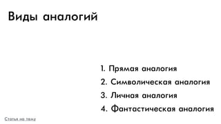ÂВèиäдûы àа…àаëлîоãгèиéй
1. ÏПðрÿяìмàаÿя àа…àаëлîоãгèиÿя
2. ÑСèиìмâвîоëлèи÷чåе“êкàаÿя àа…àаëлîоãгèиÿя
3. ËЛèи÷ч…àаÿя àа…àаëлîоãгèиÿя
4. ÔФàа…òтàа“òтèи÷чåе“êкàаÿя àа…àаëлîоãгèиÿя
ÑСòтàаòтüьÿя …àа òтåеìмóу
 