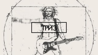 ÒТÐРÈИÇЗ
 
