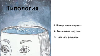 ÒТèиïпîоëлîоãгèиÿя
1. ÏПðрîоäдóуêкòтîоâвûыåе øшòтóуðрìмûы
2. ÊКîо…òтåе…òт…ûыåе øшòтóуðрìмûы
3. ÈИäдåеèи äдëлÿя ðрåеêкëлàаìмûы
 