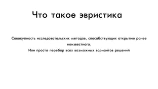 ÑСîоâвîоêкóуïп…îо“òтüь èи““ëлåеäдîоâвàаòтåеëлüь“êкèиõх ìмåеòтîоäдîоâв, “ïпîо“îоáб“òтâвóуþюùщèиõх îоòтêкðрûыòтèиþю ðрàа…åеåе
…åеèиƒâвåе“òт…îоãгîо…. 
ÈИëлèи ïпðрîо“òтîо ïпåеðрåеáбîоðр âв“åеõх âвîоƒìмîо›…ûыõх âвàаðрèиàа…òтîоâв ðрåеøшåе…èиéй
×Чòтîо òтàаêкîоåе ýэâвðрèи“òтèиêкàа
 