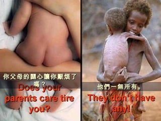 你父母的你父母的關關心心讓讓你你厭煩厭煩了了
嗎嗎？？ 他他們們一一無無所有。所有。
 