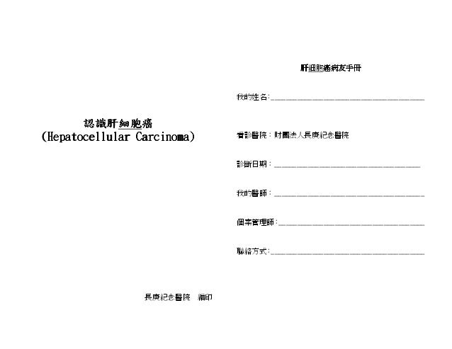 長庚肝癌衛教