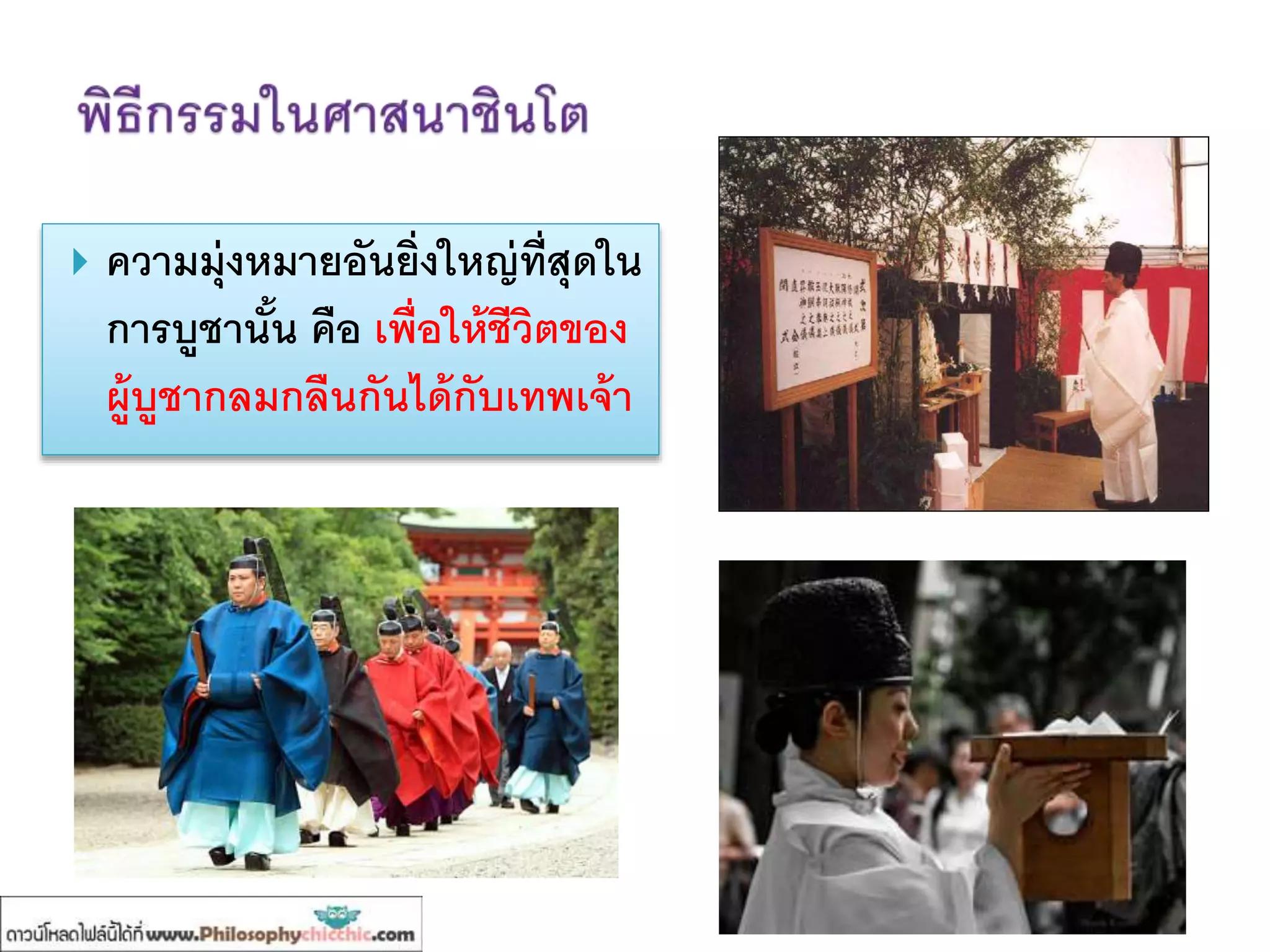  ความมุ่งหมายอันยิ่งใหญ่ที่สุดใน
การบูชานั้น คือ เพื่อให้ชีวิตของ
ผู้บูชากลมกลืนกันได้กับเทพเจ้า
 