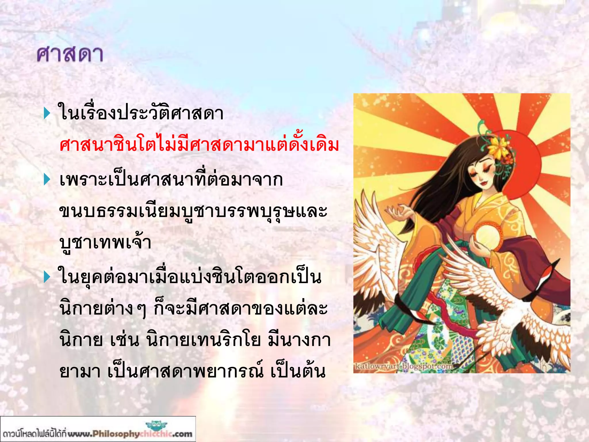  ในเรื่องประวัติศาสดา
ศาสนาชินโตไม่มีศาสดามาแต่ดั้งเดิม
 เพราะเป็นศาสนาที่ต่อมาจาก
ขนบธรรมเนียมบูชาบรรพบุรุษและ
บูชาเทพเจ้า
 ในยุคต่อมาเมื่อแบ่งชินโตออกเป็น
นิกายต่างๆ ก็จะมีศาสดาของแต่ละ
นิกาย เช่น นิกายเทนริกโย มีนางกา
ยามา เป็นศาสดาพยากรณ์ เป็นต้น
 
