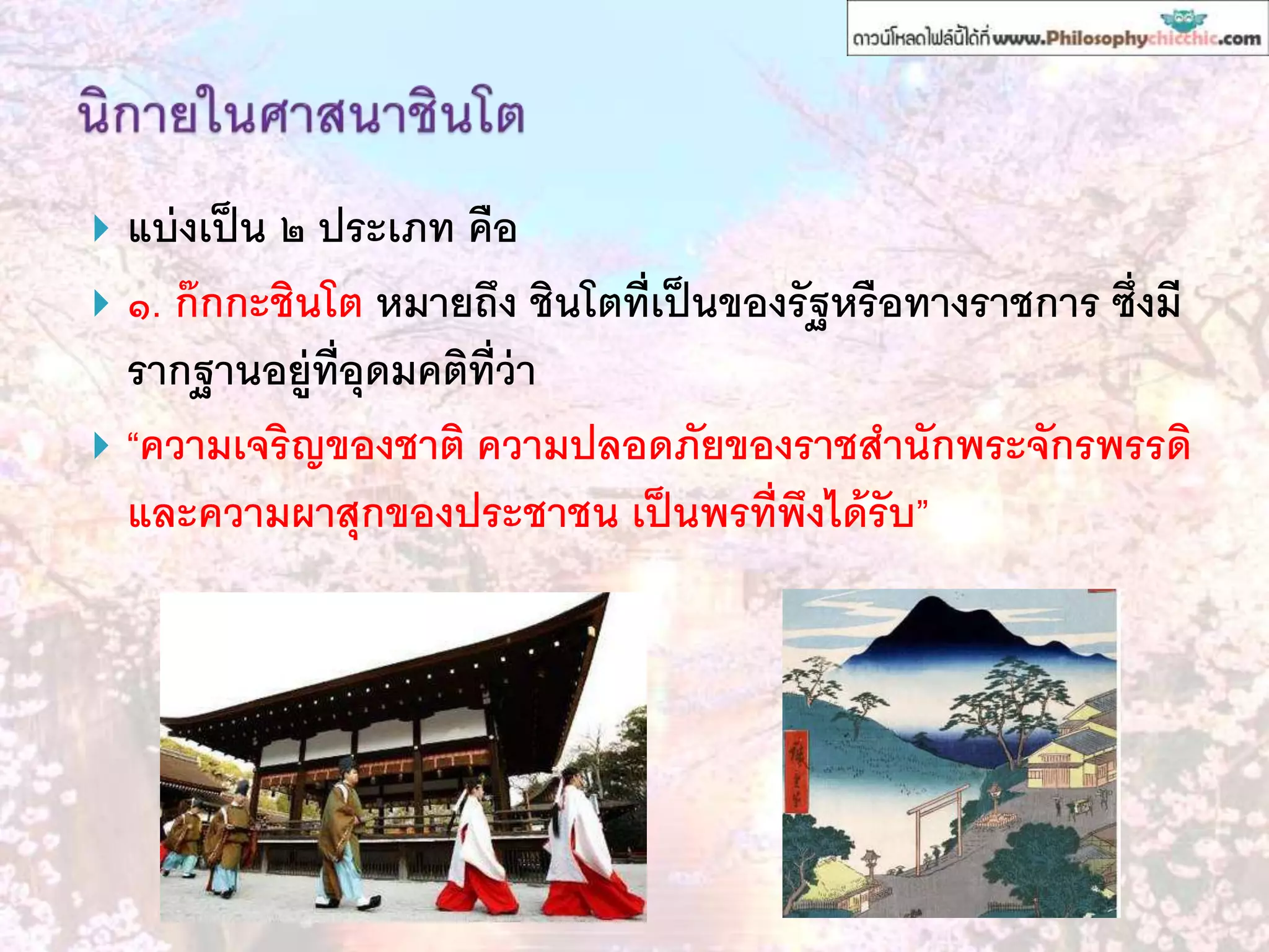  แบ่งเป็น ๒ ประเภท คือ
 ๑. ก๊กกะชินโต หมายถึง ชินโตที่เป็นของรัฐหรือทางราชการ ซึ่งมี
รากฐานอยู่ที่อุดมคติที่ว่า
 “ความเจริญของชาติ ความปลอดภัยของราชสานักพระจักรพรรดิ
และความผาสุกของประชาชน เป็นพรที่พึงได้รับ”
 