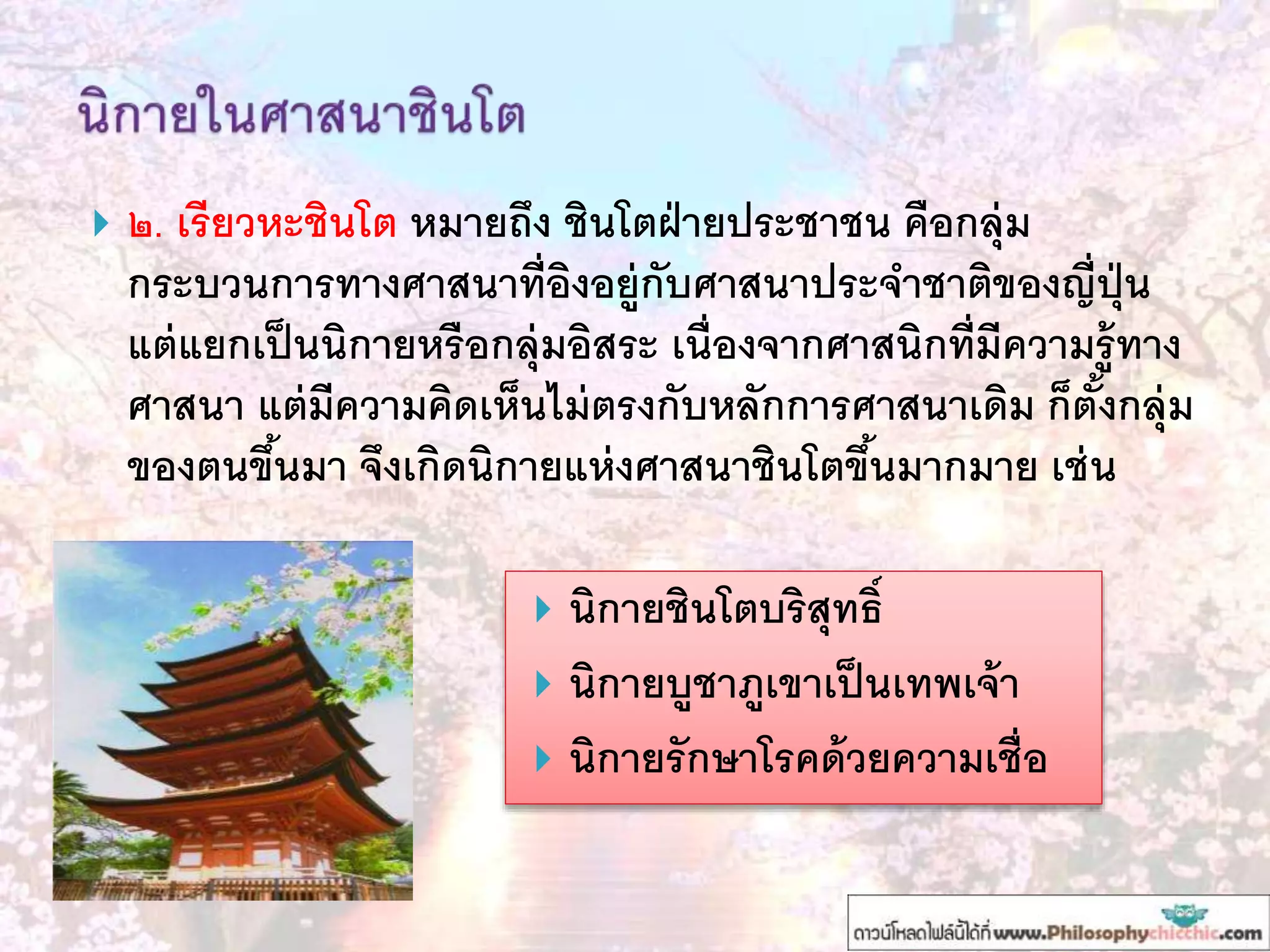  ๒. เรียวหะชินโต หมายถึง ชินโตฝ่ายประชาชน คือกลุ่ม
กระบวนการทางศาสนาที่อิงอยู่กับศาสนาประจาชาติของญี่ปุ่น
แต่แยกเป็นนิกายหรือกลุ่มอิสระ เนื่องจากศาสนิกที่มีความรู้ทาง
ศาสนา แต่มีความคิดเห็นไม่ตรงกับหลักการศาสนาเดิม ก็ตั้งกลุ่ม
ของตนขึ้นมา จึงเกิดนิกายแห่งศาสนาชินโตขึ้นมากมาย เช่น
 นิกายชินโตบริสุทธิ์
 นิกายบูชาภูเขาเป็นเทพเจ้า
 นิกายรักษาโรคด้วยความเชื่อ
 