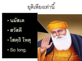 ยุติเพียงเท่านี้
•นมัสเต
•สวัสดี
•โสตฺถิ โหตุ
•So long.
 