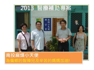 Ͷ韩Сʹ
ƫlσċ!
2013 ta
 