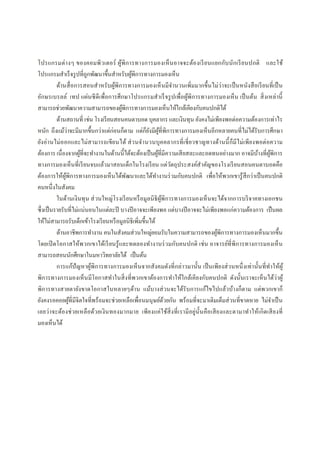 โปรแกรมต่างๆ ของคอมพิวเตอร์ ผู้พิการทางการมองเห็นอาจจะต้องเรียนแยกกับนักเรียนปกติ และใช้
โปรแกรมสําเร็จรูปทีถูกพัฒนาขึนสําหรับผู้พิการทางการมองเห็น
ด้านสือการสอนสําหรับผู้พิการทางการมองเห็นมีจํานวนเพิมมากขึนไม่ว่าจะเป็นหนังสือเรียนทีเป็น
อักษรเบรลล์ เทป แผ่นซีดีเพือการศึกษาโปรแกรมสําเร็จรูปเพือผู้พิการทางการมองเห็น เป็นต้น สิงเหล่านี
สามารถช่วยพัฒนาความสามารถของผู้พิการทางการมองเห็นให้ใกล้เคียงกับคนปกติได้
ด้านสถานที เช่น โรงเรียนสอนคนตาบอด บุคลากร และเงินทุน ยังคงไม่เพียงพอต่อความต้องการเท่าไร
หนัก ถึงแม้ว่าจะมีมากขึนกว่าแต่ก่อนก็ตาม แต่ก็ยังมีผู้ทีพิการทางการมองเห็นอีกหลายคนทีไม่ได้รับการศึกษา
ยังอ่านไม่ออกและไม่สามารถเขียนได้ ส่วนจํานวนบุคคลากรทีเชียวชาญทางด้านนีก็มีไม่เพียงพอต่อความ
ต้องการ เนืองจากผู้ทีจะทํางานในด้านนีได้จะต้องเป็นผู้ทีมีความเสียสละและอดทนอย่างมาก อาจมีบ้างทีผู้พิการ
ทางการมองเห็นทีเรียนจบแล้วมาสอนเด็กในโรงเรียน แต่วัตถุประสงค์สําคัญของโรงเรียนสอนคนตาบอดคือ
ต้องการให้ผู้พิการทางการมองเห็นได้พัฒนาและได้ทํางานร่วมกับคนปกติ เพือให้พวกเขารู้สึกว่าเป็นคนปกติ
คนหนึงในสังคม
ในด้านเงินทุน ส่วนใหญ่โรงเรียนหรือมูลนิธิผู้พิการทางการมองเห็นจะได้จากการบริจาคทางเอกชน
ซึงเป็นรายรับทีไม่แน่นอนในแต่ละปี บางปีอาจจะเพียงพอ แต่บางปีอาจจะไม่เพียงพอแก่ความต้องการ เป็นผล
ให้ไม่สามารถรับเด็กเข้าโรงเรียนหรือมูลนิธิเพิมขึนได้
ด้านอาชีพการทํางาน คนในสังคมส่วนใหญ่ยอมรับในความสามารถของผู้พิการทางการมองเห็นมากขึน
โดยเปิดโอกาสให้พวกเขาได้เรียนรู้และทดลองทํางานร่วมกับคนปกติ เช่น อาจารย์ทีพิการทางการมองเห็น
สามารถสอนนักศึกษาในมหาวิทยาลัยได้ เป็นต้น
การแก้ปัญหาผู้พิการทางการมองเห็นจากสังคมดังทีกล่าวมานัน เป็นเพียงส่วนหนึงเท่านันทีทําให้ผู้
พิการทางการมองเห็นมีโอกาสทําในสิงทีพวกเขาต้องการทําให้ใกล้เคียงกับคนปกติ ดังนันเราจะเห็นได้ว่าผู้
พิการทางสายตายังขาดโอกาสในหลายๆด้าน แม้บางส่วนจะได้รับการแก้ไขไปแล้วบ้างก็ตาม แต่พวกเขาก็
ยังคงรอคอยผู้ทีมีจิตใจทีพร้อมจะช่วยเหลือเพือนมนุษย์ด้วยกัน พร้อมทีจะมาเติมเต็มส่วนทีขาดหาย ไม่จําเป็น
เลยว่าจะต้องช่วยเหลือด้วยเงินทองมากมาย เพียงแค่ใช้สิงทีเรามีอยู่นันคือเสียงและตามาทําให้เกิดเสียงที
มองเห็นได้
 