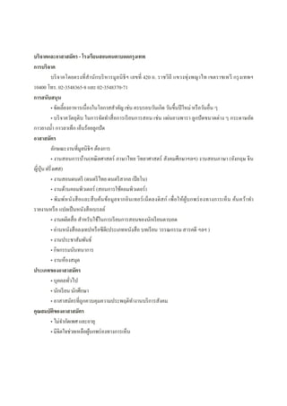 บริจาคและอาสาสมัคร - โรงเรียนสอนคนตาบอดกรุงเทพ
การบริจาค
บริจาคโดยตรงทีสํานักบริหารมูลนิธิฯ เลขที 420 ถ. ราชวิถี แขวงทุ่งพญาไท เขตราชเทวี กรุงเทพฯ
10400 โทร. 02-3548365-8 และ 02-3548370-71
การสนับสนุน
• จัดเลียงอาหารเนืองในโอกาสสําคัญ เช่น ครบรอบวันเกิด วันขึนปีใหม่ หรือวันอืน ๆ
• บริจาควัตถุดิบ ในการจัดทําสือการเรียนการสอน เช่น แผ่นยางพารา ลูกปัดขนาดต่าง ๆ กระดาษอัด
กาวยางนํา กาวลาเท็ก เอ็นร้อยลูกปัด
อาสาสมัคร
ลักษณะงานทีมูลนิธิฯ ต้องการ
• งานสอนการบ้าน(คณิตศาสตร์ ภาษาไทย วิทยาศาสตร์ สังคมศึกษาฯลฯ) งานสอนภาษา (อังกฤษ จีน
ญีปุ่น ฝรังเศส)
• งานสอนดนตรี (ดนตรีไทย ดนตรีสากล เปียโน)
• งานด้านคอมพิวเตอร์ (สอนการใช้คอมพิวเตอร์)
• พิมพ์หนังสือและสืบค้นข้อมูลจากอินเทอร์เน็ตลงดิสก์ เพือให้ผู้บกพร่องทางการเห็น ค้นคว้าทํา
รายงานหรือ แปลเป็นหนังสือเบรลล์
• งานผลิตสือ สําหรับใช้ในการเรียนการสอนของนักเรียนตาบอด
• อ่านหนังสือลงเทปหรือซีดี(ประเภทหนังสือ บทเรียน วรรณกรรม สารคดี ฯลฯ )
• งานประชาสัมพันธ์
• กิจกรรมนันทนาการ
• งานห้องสมุด
ประเภทของอาสาสมัคร
• บุคคลทัวไป
• นักเรียน นักศึกษา
• อาสาสมัครทีถูกควบคุมความประพฤติทํางานบริการสังคม
คุณสมบัติของอาสาสมัคร
• ไม่จํากัดเพศ และอายุ
• มีจิตใจช่วยเหลือผู้บกพร่องทางการเห็น
 