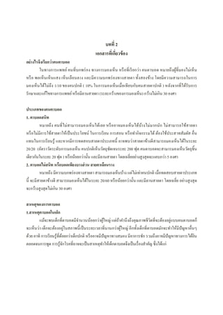 บทที 2
เอกสารทีเกียวข้อง
อย่างไรจึงเรียกว่าคนตาบอด
ในทางการแพทย์ คนทีบกพร่อง ทางการมองเห็น หรือทีเรียกว่า คนตาบอด หมายถึงผู้ทีมองไม่เห็น
หรือ พอเห็นเห็นแสง เห็นเลือนลาง และมีความบกพร่องทางสายตา ทังสองข้าง โดยมีความสามารถในการ
มองเห็นได้ไม่ถึง 1/10 ของคนปกติ ( 10% ในการมองเห็นเมือเทียบกับคนสายตาปกติ ) หลังจากทีได้รับการ
รักษาและแก้ไขทางการแพทย์หรือมีลานสายตา (ระยะกว้างของการมองเห็น) กว้างไม่เกิน 30 องศา
ประเภทของคนตาบอด
1. ตาบอดสนิท
หมายถึง คนทีไม่สามารถมองเห็นได้เลย หรืออาจมองเห็นได้บ้างไม่มากนัก ไม่สามารถใช้สายตา
หรือไม่มีการใช้สายตาให้เป็นประโยชน์ ในการเรียน การสอน หรือทํากิจกรรมได้ ต้องใช้ประสาทสัมผัส อืน
แทนในการเรียนรู้ และหากมีการทดสอบสายตาประเภทนี อาจพบว่าสายตาข้างดีสามารถมองเห็นได้ในระยะ
20/20 (อัตราวัดระดับการมองเห็น คนปกติเห็นวัตถุชัดเจนระยะ 200 ฟุต คนตาบอดจะสามารมองเห็นวัตถุชิน
เดียวกันในระยะ 20 ฟุต ) หรือน้อยกว่านัน และมีลานสายตา โดยเฉลียอย่างสูงสุดจะแคบกว่า 5 องศา
2. ตาบอดไม่สนิท หรือบอดเพียงบางส่วน สายตาเลือนราง
หมายถึง มีความบกพร่องทางสายตา สามารถมองเห็นบ้าง แต่ไม่เท่าคนปกติ เมือทดสอบสายตาประเภท
นี จะมีสายตาข้างดี สามารถมองเห็นได้ในระยะ 20/60 หรือน้อยกว่านัน และมีลานสายตา โดยเฉลีย อย่างสูงสุด
จะกว้างสูงสุดไม่เกิน 30 องศา
สาเหตุของการตาบอด
1.สาเหตุตาบอดในเด็ก
แม้จะพบเด็กทีตาบอดมีจํานวนน้อยกว่าผู้ใหญ่ แต่ถ้าคํานึงถึงคุณภาพชีวิตทีจะต้องอยู่แบบคนตาบอดก็
จะเห็นว่า เด็กจะต้องอยู่ในสภาพนีเป็นระยะเวลาทีนานกว่าผู้ใหญ่ อีกทังเด็กทีตาบอดมักจะทําให้มีปัญหาอืนๆ
ด้วย อาทิ การเรียนรู้ทีด้อยกว่าเด็กปกติ หรืออาจมีปัญหาทางสมอง มีอาการชัก รวมถึงอาจมีปัญหาทางการได้ยิน
ตลอดจนการพูด การรู้จักโรคทีอาจจะเป็นสาเหตุทําให้เด็กตาบอดจึงเป็นเรืองสําคัญ ซึงได้แก่
 