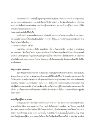 โดยหลักการแล้วได้ แต่ต้องขึนอยู่กับเหตุปัจจัยหลายประการ เช่น ทักษะในการทําความคุ้นเคยกับ
สภาพแวดล้อม และการเคลือนไหว เทคนิคในการใช้ไม้เท้าขาว หรืออุปกรณ์ช่วยในการเดินทางชนิดอืนๆ
นอกจากนี ยังขึนกับสภาพแวดล้อม เจตคติของผู้คนรอบข้าง ความคาดหวังของผู้อืน หรือตนเองทีมีต่อ
ความสามารถของคนตาบอดแต่ละคน
- คนตาบอดอ่านหนังสือได้อย่างไร?
โดยทัวไปแล้ว คนตาบอดทีพิการมาแต่ยังเล็ก จะได้รับการสอนให้ใช้อักษรเบรลล์เป็นสือในการอ่าน /
เขียนหนังสือ นอกจากนี ก็อาจเรียนรู้ผ่านสืออืนๆ เช่น เสียง สืออีเล็กโทรนิคส์ หรือคอมพิวเตอร์ อักษรขยาย
ใหญ่สําหรับคนทีเห็นเลือนราง
- คนตาบอดทํางานอะไรได้บ้าง?
แทบจะไม่ต่างจากบุคคลทัวไป พอจะมีอยู่บ้างขึนอยู่กับงาน เท่าทีปรากฏ มีคนตาบอดทํางาน
หลากหลายสาขา เช่น เป็นนักวิชาการ ครู อาจารย์พนักงานบริษัท วิศวกร นักธุรกิจ นักจิตวิทยา นักวิทยาศาสตร์
เกษตรกร นักการทูต และ อืนๆ แต่ทียังไม่ปรากฏในขณะนีคือ อาชีพคนขับรถ ซึงต่อไปหากเทคโนโลยีมีความ
พร้อมยิงขึน เราก็อาจพบคนตาบอดขับรถได้ ส่วนการแล่นเรือในมหาสมุทรนัน มีคนตาบอดพิสูจน์ให้เห็นฝีมือ
มาแล้วหลายคน
ปัญหาของผู้พิการทางสายตา
ปัญหาของผู้พิการทางสายตาคือ คนส่วนใหญ่ยังไม่ยอมรับความสามารถของพวกเขา ไม่ว่าจะเป็นใน
ด้านการศึกษา และอาชีพการทํางาน ด้านการศึกษา สถานทีทีใช้สําหรับให้การศึกษาแก่ผู้พิการทางการมองเห็น
ไม่เพียงพอต่อจํานวนผู้พิการทางการมองเห็นบุคลากรไม่มีความชํานาญในการสอน สือการสอนไม่เพียงพอต่อ
ความต้องการของเด็ก ขาดเงินสนับสนุนจากทางรัฐบาล จึงทําให้มีข้อจํากัดขีดความสามารถในการพัฒนาของ
เด็ก ผู้ซึงเป็นอนาคตของชาติ ส่วนในด้านอาชีพการทํางานบริษัทส่วนใหญ่ยังไม่ยอมรับผู้พิการทางการมองเห็น
เข้าทํางาน เนืองจากความคิดทีว่าจะทํางานได้ดีไม่เท่ากับคนปกติ ซึงก็เกรงว่าอาจทําให้บริษัทสูญเสีย
ผลประโยชน์ได้
การแก้ปัญหาผู้พิการทางสายตา
ในปัจจุบันปัญหาข้างต้นได้รับการแก้ไขในบางส่วนบ้างแล้ว เช่น ทางรัฐบาลพยายามให้ทุกโรงเรียน
สามารถรับเด็กทีพิการทางการมองเห็นเข้าเรียนร่วมกับนักเรียนปกติ ซึงดูเหมือนว่าจะเป็นการยากต่อเด็กที
พิการทางการมองเห็นในด้านการปรับตัวให้เข้ากับคนปกติ แต่ทางโรงเรียนสอนคนตาบอดได้สอนในเรืองการ
ปรับตัวให้กับเด็กก่อนทีจะเข้ามาเรียนร่วมกับคนอืน จึงทําให้ง่ายขึนในเรียนร่วมชันกับคนปกติอืนๆ อาจมี
ข้อจํากัดอยู่บ้างของผู้พิการทางการมองเห็นในการเรียนวิชาทีจะต้องใช้สายตาเป็นสิงสําคัญ เช่น การเรียน
 