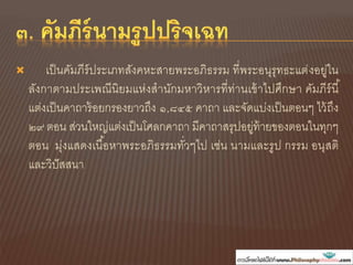  เป็นคัมภีร์ประเภทสังคหะสายพระอภิธรรม ที่พระอนุรุทธะแต่งอยู่ใน
ลังกาตามประเพณีนิยมแห่งสานักมหาวิหารที่ท่านเข้าไปศึกษา คัมภีร์นี้
แต่งเป็นคาถาร้อยกรองยาวถึง ๑,๘๔๕ คาถา และจัดแบ่งเป็นตอนๆ ไว้ถึง
๒๙ ตอน ส่วนใหญ่แต่งเป็นโศลกคาถา มีคาถาสรุปอยู่ท้ายของตอนในทุกๆ
ตอน มุ่งแสดงเนื้อหาพระอภิธรรมทั่วๆไป เช่น นามและรูป กรรม อนุสติ
และวิปัสสนา
21
 
