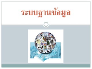ระบบฐาȨ้อมูล
 