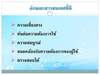 ลักษณะสารสȨทศที่ดี
 ความเที่ยงตรง
 ทันต่อความต้องการใช้
 ความสมบูรณ์
 สอดคล้องกับความต้องการของผู้ใช้
 ตรวจสอบได้
 