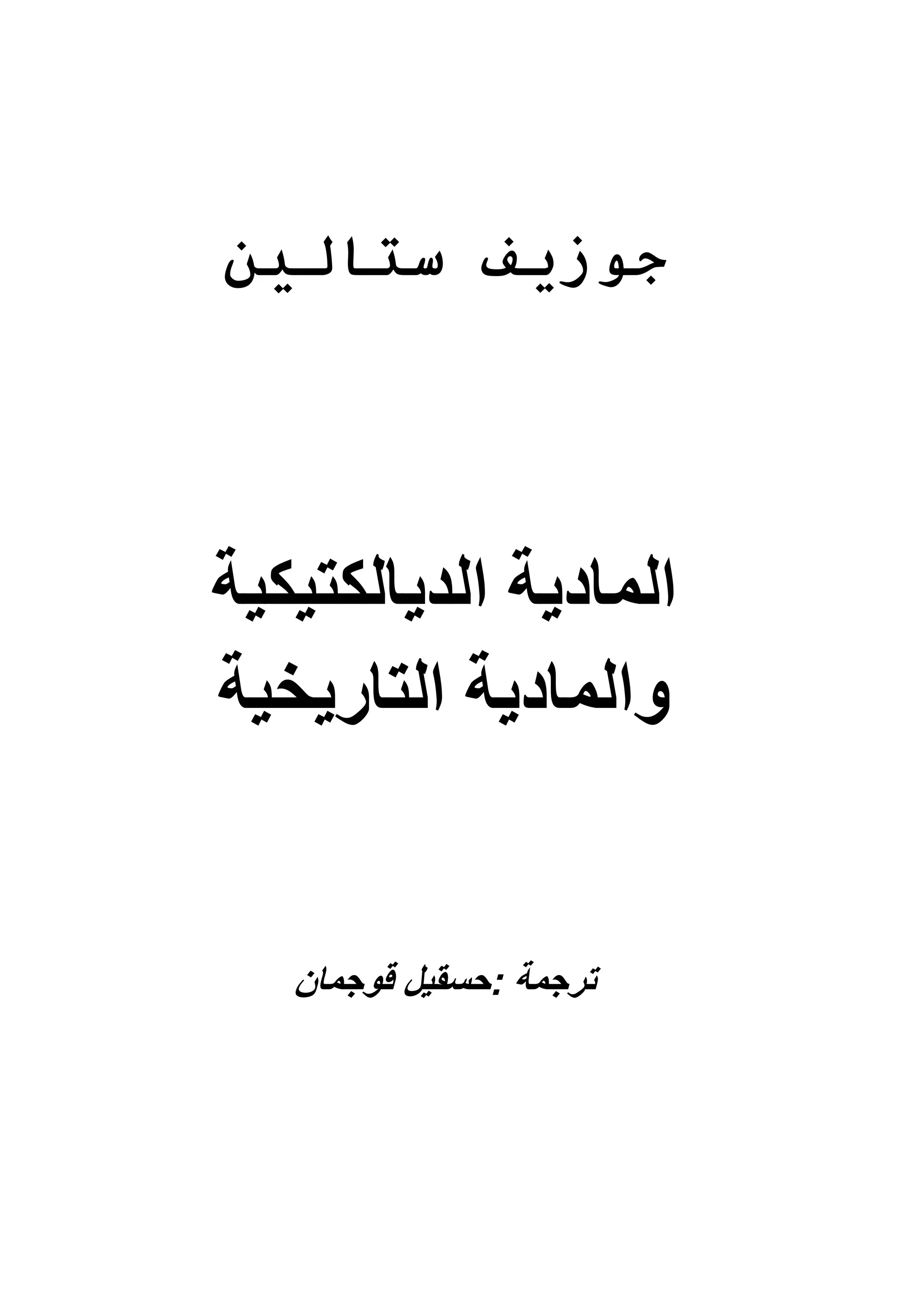 ‫ﺳﺘﺎﻟﯿﻦ‬ ‫ﺟﻮزﯾﻒ‬
‫اﻟﺪﯾﺎﻟﻜﺘﯿﻜﯿﺔ‬ ‫اﻟﻤﺎدﯾﺔ‬
‫اﻟﺘﺎرﯾﺨﯿﺔ‬ ‫واﻟﻤﺎدﯾﺔ‬
‫ﻗوﺟﻣﺎن‬ ‫:ﺣﺳﻘﯾل‬ ‫ﺗرﺟﻣﺔ‬
 