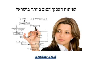 ‫בישראל‬ ‫ביותר‬ ‫הטוב‬ ‫העסקי‬ ‫הפיתוח‬
Jconline.co.il
 
